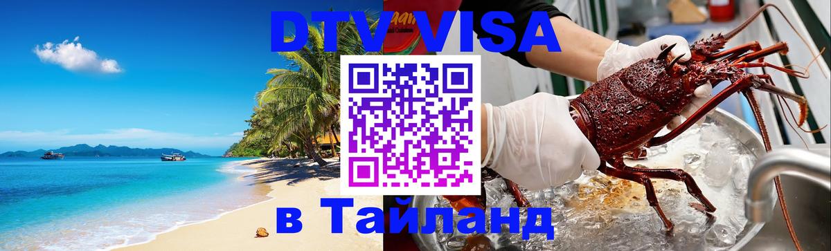 Destination Thailand Visa (DTV виза) 